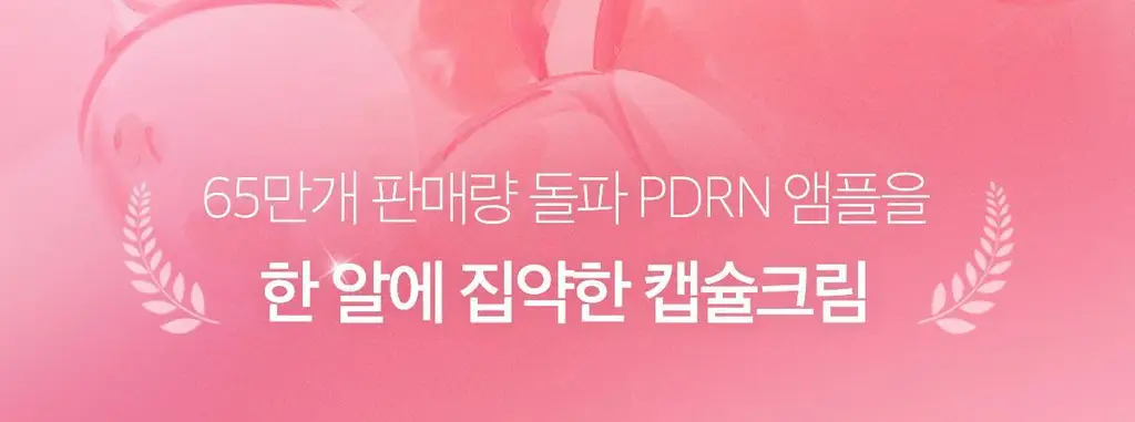 [리뉴얼/여배우광크림]메디큐브 PDRN 핑크 콜라겐 캡슐크림 55g 상세페이지 1